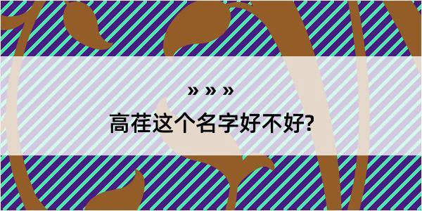 高荏这个名字好不好?