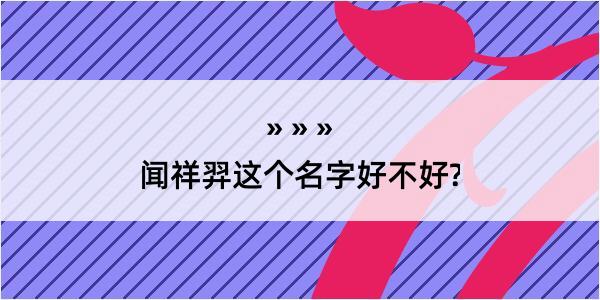 闻祥羿这个名字好不好?