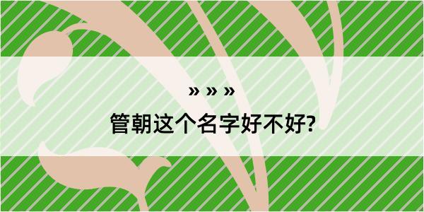 管朝这个名字好不好?