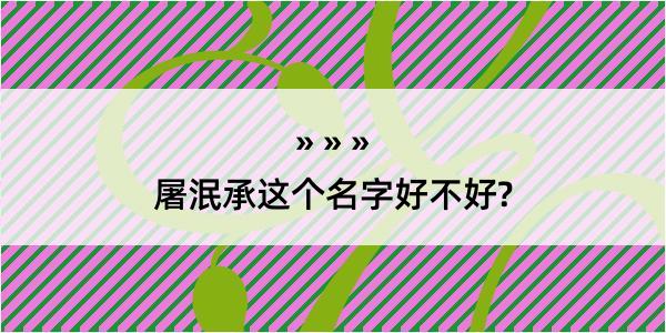 屠泯承这个名字好不好?