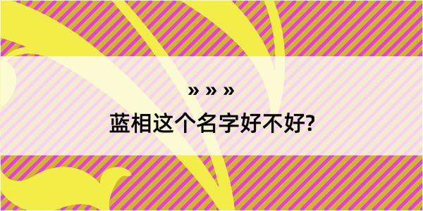 蓝相这个名字好不好?