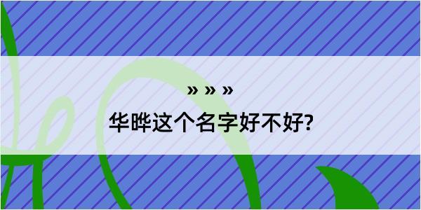 华晔这个名字好不好?