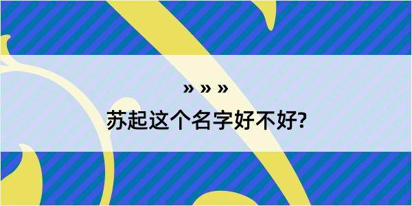 苏起这个名字好不好?