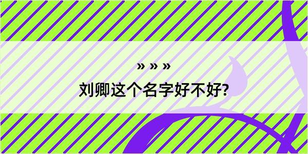 刘卿这个名字好不好?