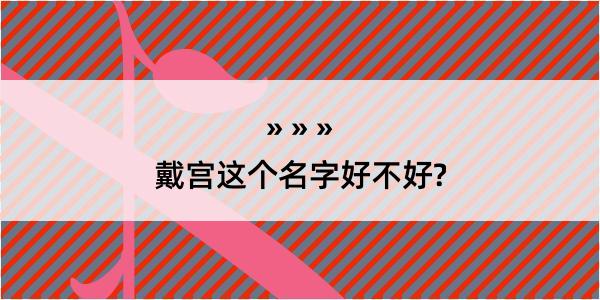 戴宫这个名字好不好?