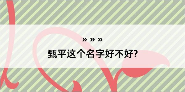 甄平这个名字好不好?