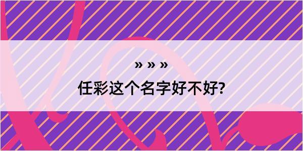 任彩这个名字好不好?