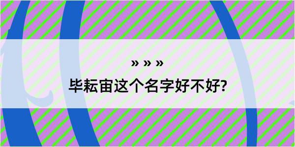 毕耘宙这个名字好不好?