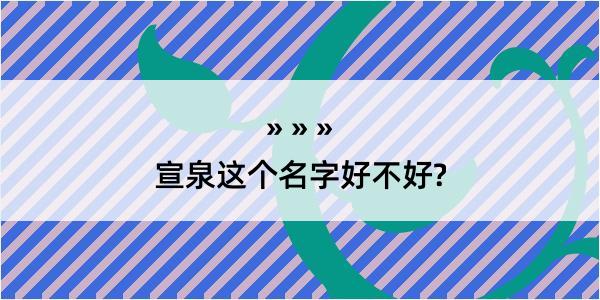 宣泉这个名字好不好?