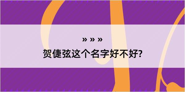 贺倢弦这个名字好不好?