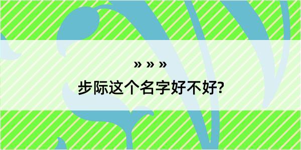 步际这个名字好不好?