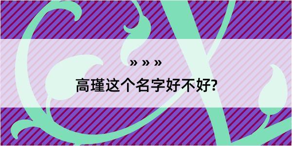 高瑾这个名字好不好?