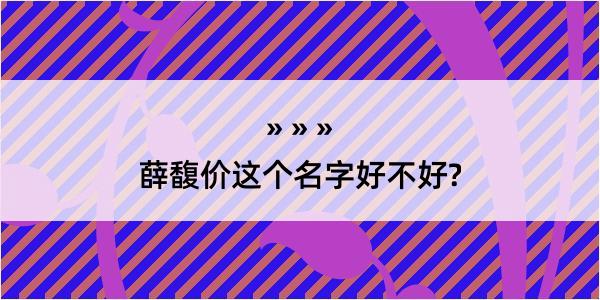 薛馥价这个名字好不好?