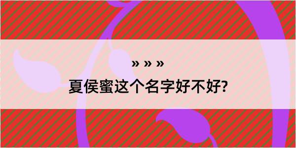 夏侯蜜这个名字好不好?