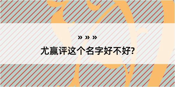 尤赢评这个名字好不好?