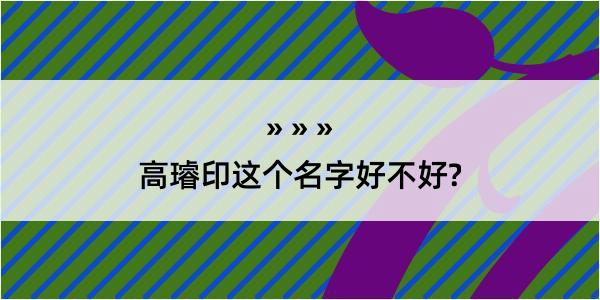 高璿印这个名字好不好?