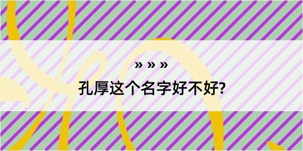 孔厚这个名字好不好?