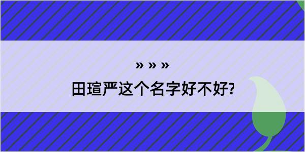 田瑄严这个名字好不好?