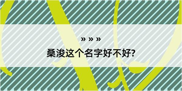 桑浚这个名字好不好?