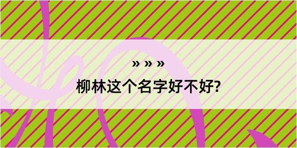 柳林这个名字好不好?