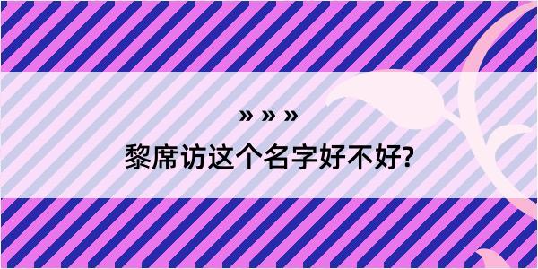 黎席访这个名字好不好?