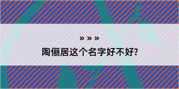 陶俪居这个名字好不好?