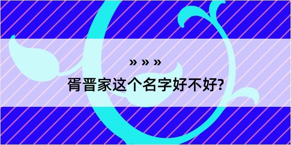 胥晋家这个名字好不好?