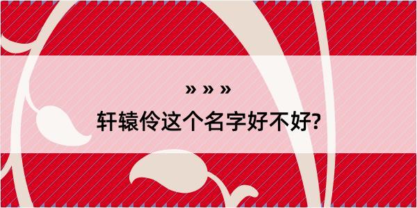 轩辕伶这个名字好不好?