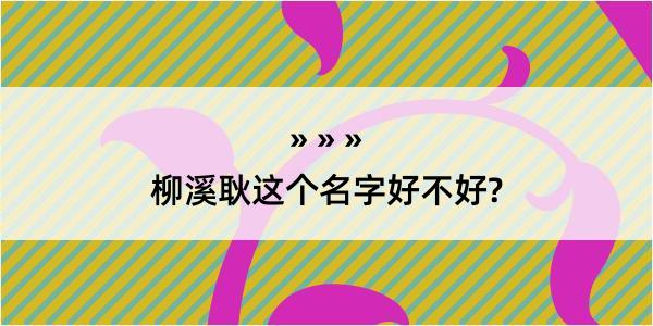 柳溪耿这个名字好不好?