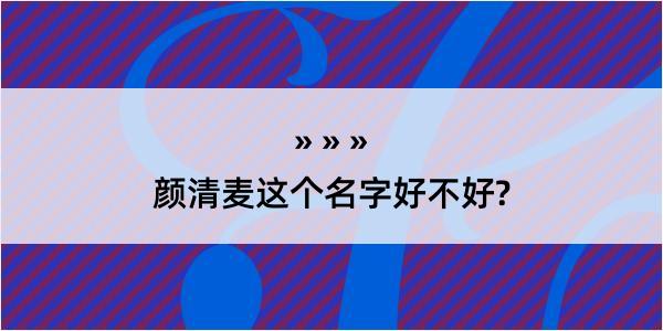 颜清麦这个名字好不好?