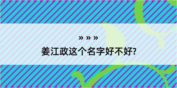 姜江政这个名字好不好?