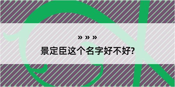 景定臣这个名字好不好?