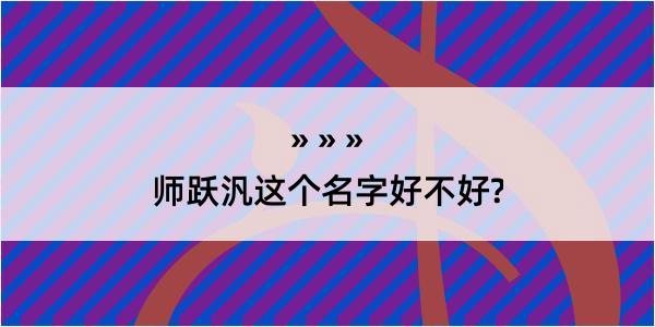 师跃汎这个名字好不好?