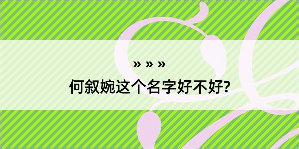 何叙婉这个名字好不好?