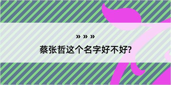 蔡张哲这个名字好不好?