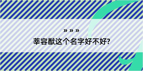 莘容猷这个名字好不好?