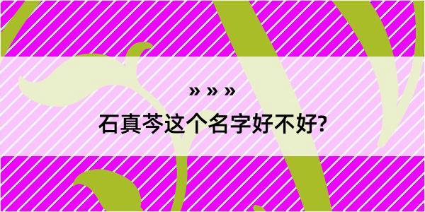 石真芩这个名字好不好?