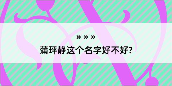 蒲玶静这个名字好不好?