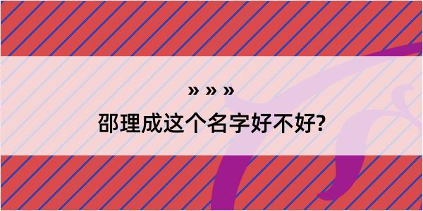 邵理成这个名字好不好?