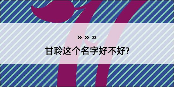 甘聆这个名字好不好?