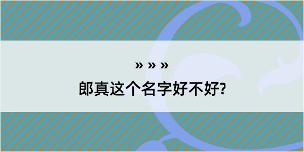 郎真这个名字好不好?