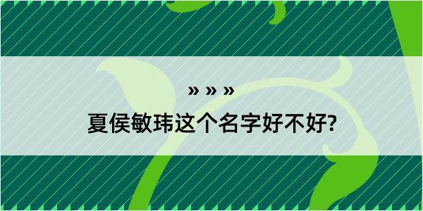 夏侯敏玮这个名字好不好?