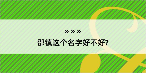 邵镇这个名字好不好?