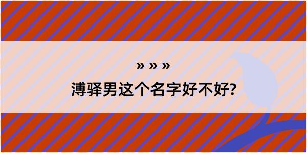 溥驿男这个名字好不好?