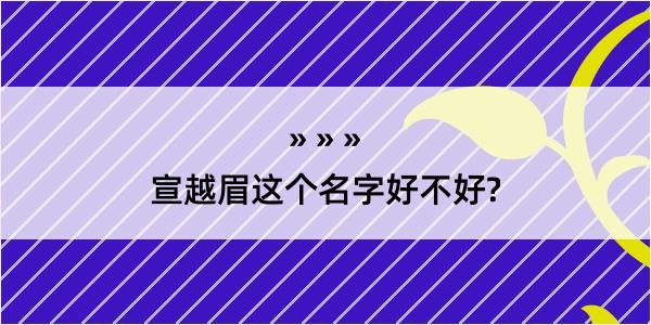 宣越眉这个名字好不好?