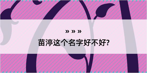 苗渟这个名字好不好?