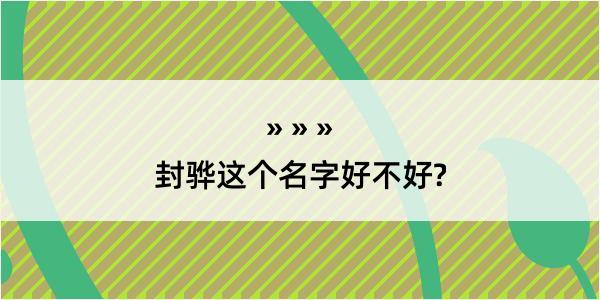 封骅这个名字好不好?