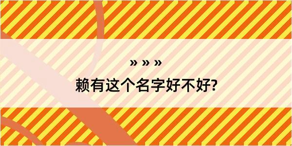 赖有这个名字好不好?