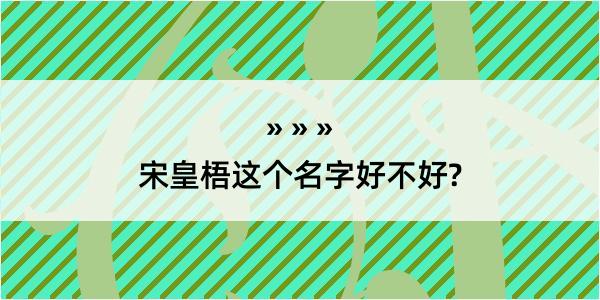 宋皇梧这个名字好不好?