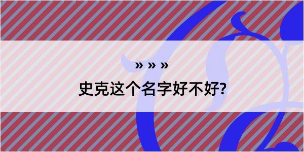 史克这个名字好不好?